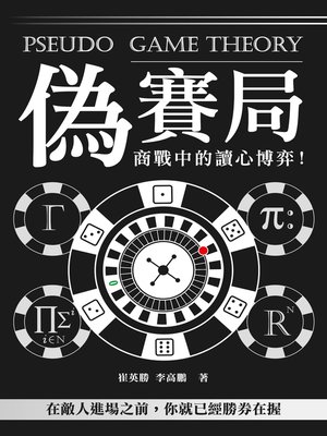 cover image of 偽賽局